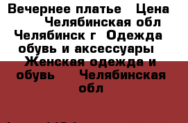 Вечернее платье › Цена ­ 500 - Челябинская обл., Челябинск г. Одежда, обувь и аксессуары » Женская одежда и обувь   . Челябинская обл.